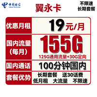 中国电信 长期翼永卡 19元月租（125G通用流量+30G定向流量+100分钟通话，一年优惠期）送30话费