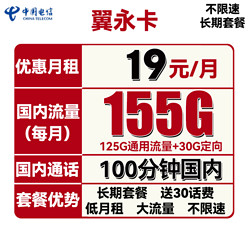 CHINA TELECOM 中国电信 翼永卡 19元月租（155G全国流量+100分钟通话）送30话费