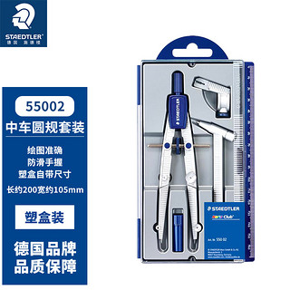 STAEDTLER 施德楼 55002 速动中车圆规