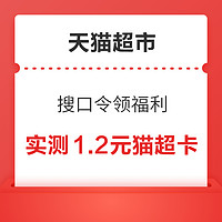 天猫超市 搜索“福利就想送给你 ” 翻牌抽随机天猫超市卡