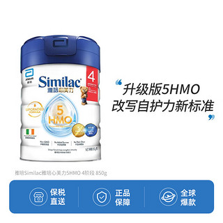 雅培 （Similac）心美力5HMO4段婴儿母乳低聚糖850g