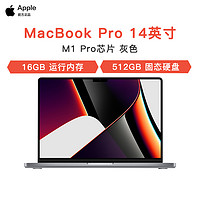 Apple 苹果 [当天发货]2021新款 Apple MacBook Pro 14英寸 M1 Pro芯片 16G 512G 深空灰 笔记本