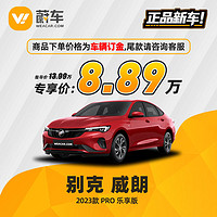 BUICK 别克 威朗 2023款 Pro 乐享版 蔚车新车汽车