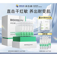 BIOHYALUX 润百颜 玻尿酸屏障调理次抛精华 1.5ml*30支（赠 同款1.5ml*10）