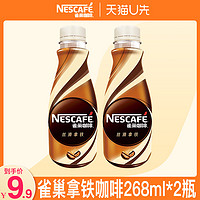 Nestlé 雀巢 即饮咖啡拿铁咖啡饮料268ml*2瓶装
