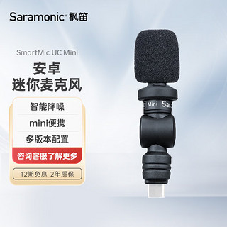 Saramonic 枫笛 手机Type-C外接麦克风 SmartMic UC Mini 安卓手机拍摄短视频采访直播高清收录音小话筒设备