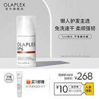 Olaplex 6号免洗护发乳100ml 改善干枯烫染受损  免洗滋养润发顺滑发膜