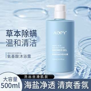 AOPY 氨基酸海盐净透沐浴露500ml 持久留香男女香水型除螨沐浴露