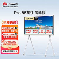 HUAWEI 华为 会议平板IdeaHub Pro 65英寸一体机企业办公宝电子白板教学大屏视频会议智慧屏 落地款免费送装