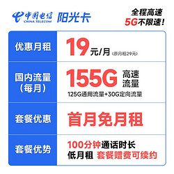 CHINA TELECOM 中国电信 中长期阳光卡 19元月租（155G全国流量+100分钟）长期套餐 激活赠送30元