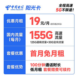 CHINA TELECOM 中国电信 长期阳光卡 19元月租（155G全国流量+100分钟） 激活赠送30元 优惠期12个月