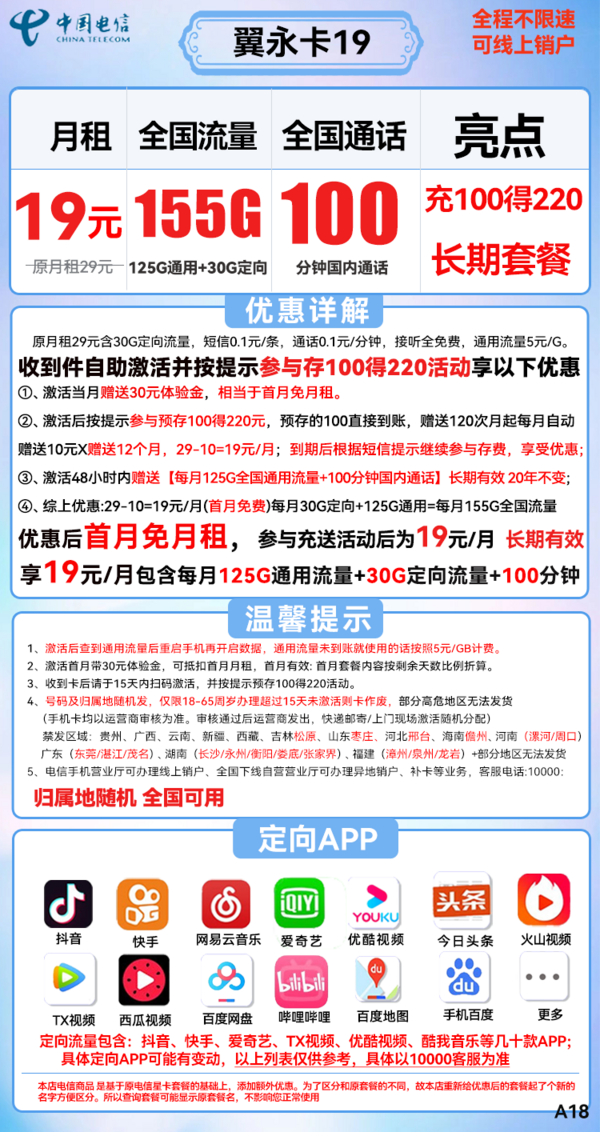 CHINA TELECOM 中国电信 长期翼永卡 19元月租（155G全国流量+100分钟通话） 长期套餐+送30话费