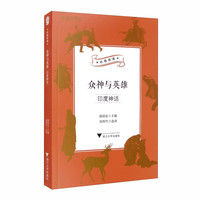 众神与英雄：印度神话/中华译学馆“丝路夜谭”译丛