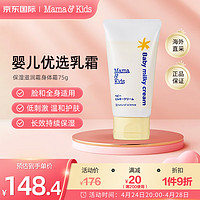 mama&kids; 日本原装进口婴儿孕妇滋润身体乳霜75g 补水润肤