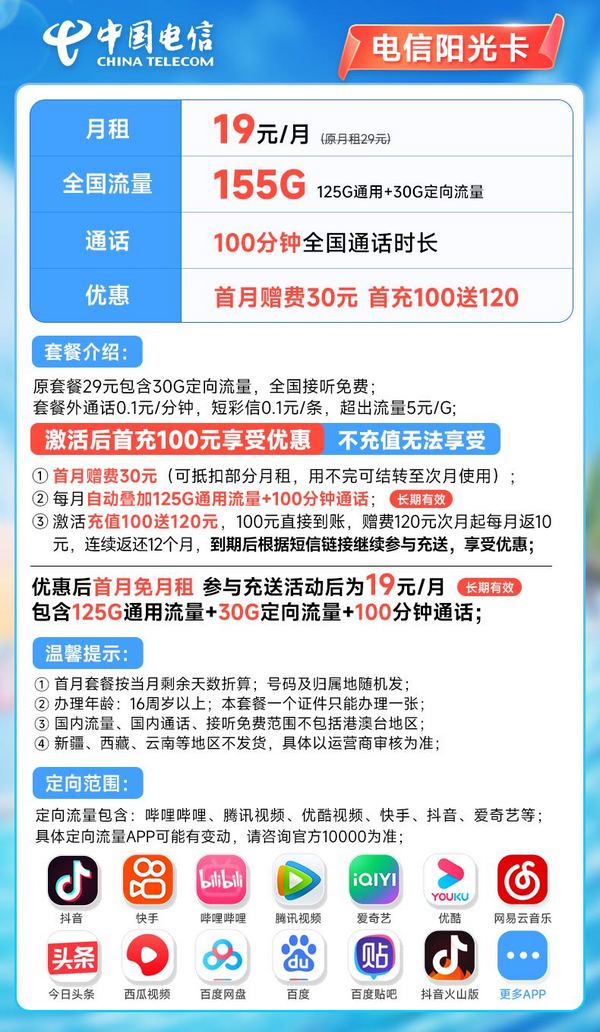CHINA TELECOM 中国电信 中长期阳光卡 19元月租（155G全国流量+100分钟）长期套餐 激活赠送30元