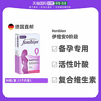 femibion 伊维安 欧洲直邮Femibion活性叶酸复合维生素56粒/盒0阶段备孕用营养补充