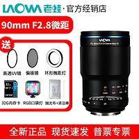 LAOWA 老蛙 90mm f2.8微距镜头两倍放大倍率APO复消色差适用微单索尼佳能尼康L口 黑色 索尼E口