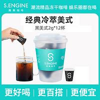 S.ENGINE 鹰集 超即溶速溶咖啡粉冷萃美式黑咖啡2g*12颗0蔗糖快饮咖啡