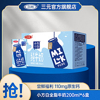 SANYUAN 三元 小方白全脂牛奶200ml*6盒常温营养优质蛋白质SH