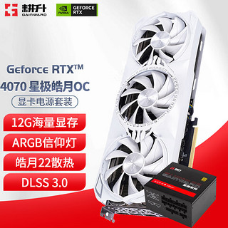 耕升（GAINWARD）RTX4070 12GB 支持DLSS 3 电竞游戏台式机电脑显卡 RTX4070 星极皓月OC+850W电源