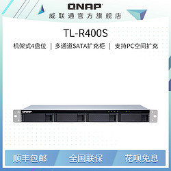 QNAP 威联通 TL-R400S 四盘位机架式多通道SATA 6Gb/s网络存储服务器扩充设备（无内置硬盘）