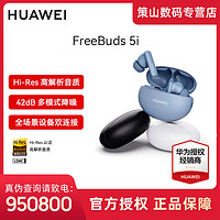 抖音超值购：HUAWEI 华为 耳机FreeBuds 5i主动降噪游戏运动真无线蓝牙耳机