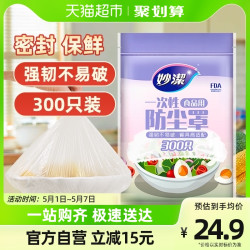 妙潔 一次性保鲜膜套 300只