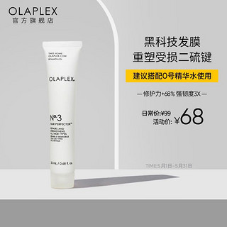 Olaplex 3号烫染救星发膜20ml旅行装 改善干枯烫染受损 强韧发丝