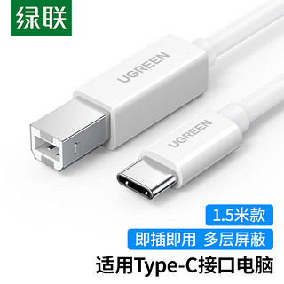 UGREEN 绿联 Type-C转USB打印机数据线 USB-C方口打印线连接线 适用苹果华为小米笔记本 1.5米 40417