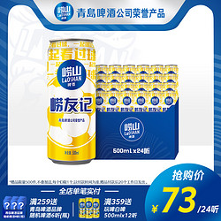 LAOSHAN BEER 崂山啤酒 青岛崂山啤酒崂友记足球罐经典500ml*24听包邮价多少钱？