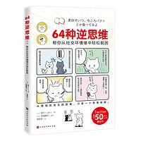 64种逆思维：帮你从社交坏情绪中轻松脱困（从烦恼到快乐的距离，只差一个思维转换）