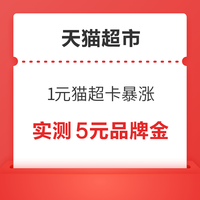 先领券再剁手：支付宝会员领2/3/5元猫超卡！中国移动免费领5元猫超卡！