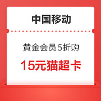 先领券再剁手：支付宝会员领2/3/5元猫超卡！中国移动免费领5元猫超卡！