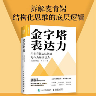 金字塔表达力：用麦肯锡方法提升写作力和演讲力（实战图解版）（人邮普华出品）