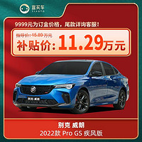 BUICK 别克 威朗 2022款 Pro GS 疾风版-宜买车汽车【订金】