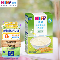 HiPP 喜宝 米粉宝宝辅食有机原味大米粉200g米糊婴儿大米粉 24年8月到期