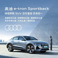 Audi 奥迪 定金  奥迪/Audi e-tron Sportback 新车订金 具体车型颜色以线下经销商为准