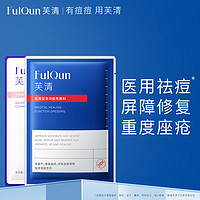 FulQun 芙清 清痘修护面膜 7周年 25ml*2片