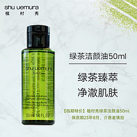 植村秀 绿茶新肌洁颜油 50ml