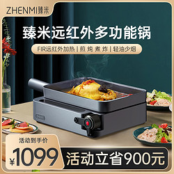 ZHENMI 臻米 智能西厨机多功能料理锅网红一体锅家用烹饪炒菜煎烤牛排机