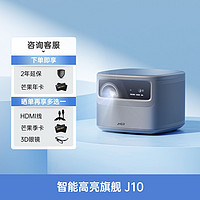 JMGO 坚果 J10投影仪家用投影机庭高清影院投影仪