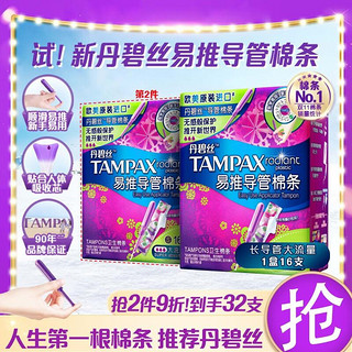 TAMPAX 丹碧丝 进口易推长导管式卫生棉条16支装新手试用易用游泳内置式 新手易用长导管 大流量16支