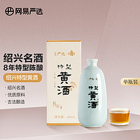 YANXUAN 网易严选 绍兴特型黄酒 八年陈酿 古法酿造黄酒 500ml 单瓶装