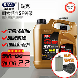 瑞克（RICA）金瑞克全合成机油 小保养套餐 含机滤+工时+机油4L 5W-30 SP