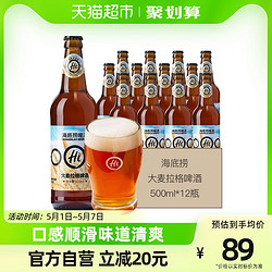 海底捞 高端酒 大麦拉格啤酒整箱500ML拼团价多少钱？