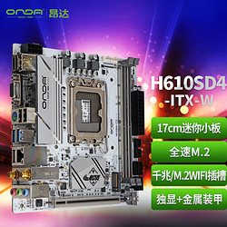 ONDA 昂達 H610SD4-ITX-W 主板