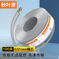 秋叶原(CHOSEAL)超五类百兆网线 低烟无卤阻燃环保 CAT5e类 0.50纯铜芯工程家装监控布线宽带线 100米 QS2637