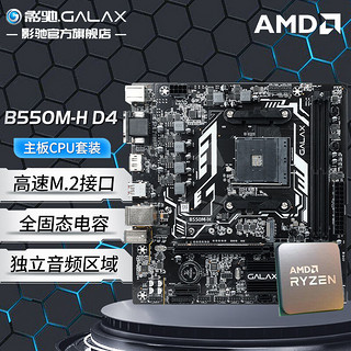 GALAXY 影驰 A520M/B550M搭配AMD 5500/5600/5600G/5700G散片CPU主板套装 影驰 B550M-H R7 5700X散片