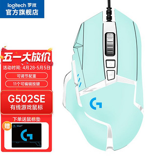 logitech 罗技 G） G502 HERO SE熊猫版电竞游戏鼠标 纯色DIY贴纸系列 吃鸡鼠标25600dpi G502 SE-(鼠标+薄荷绿贴纸)