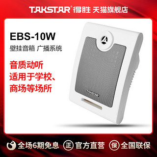 TAKSTAR 得胜 EBS-10W  壁挂音箱 广播系统 音乐播放 各种室内场所如学校教室商场可用